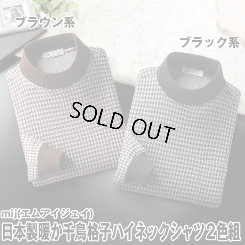 画像5: mij（エムアイジェイ）日本製暖か千鳥格子ハイネックシャツ2色組 (5)