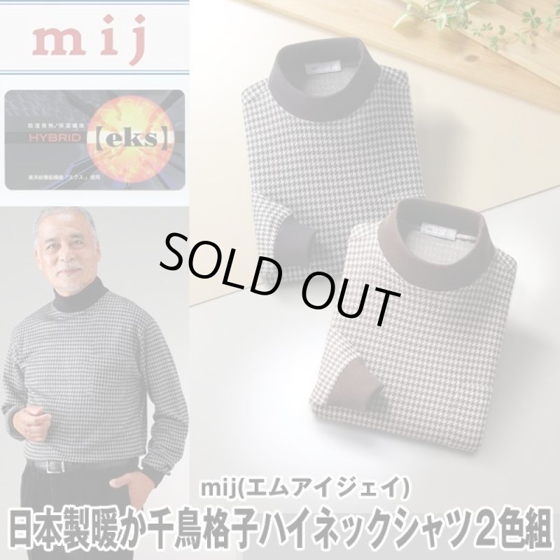 画像1: mij（エムアイジェイ）日本製暖か千鳥格子ハイネックシャツ2色組 (1)