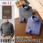 画像1: mij（エムアイジェイ）日本製暖かタートルネックシャツ2色組 (1)