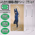 画像1: ぶらさがり健康器&懸垂マシーン「ブラジョイ」 (1)