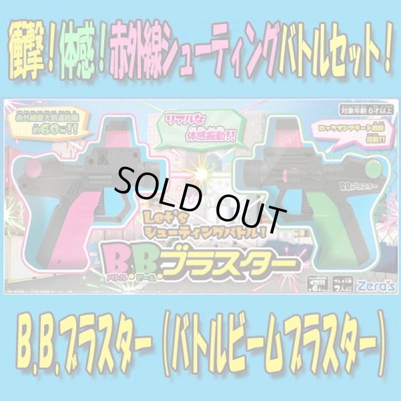 画像4: BBブラスター（バトルビームブラスター）バトルセット (4)