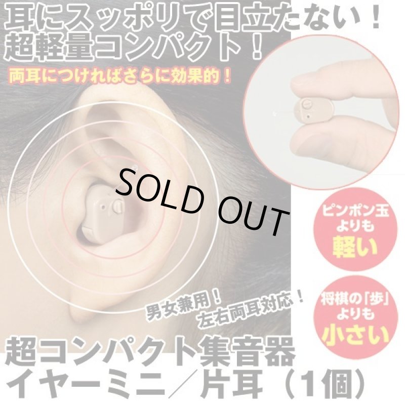 画像1: 超コンパクト集音器イヤーミニ／片耳（1個） (1)