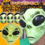 画像1: ハロウィン・フェイスマスクメキシコ製「エイリアン」 (1)