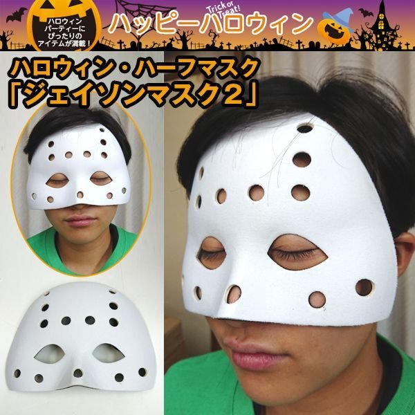 ハロウィン・ハーフマスク「ジェイソンマスク2」2個セットKT-HWHMJ