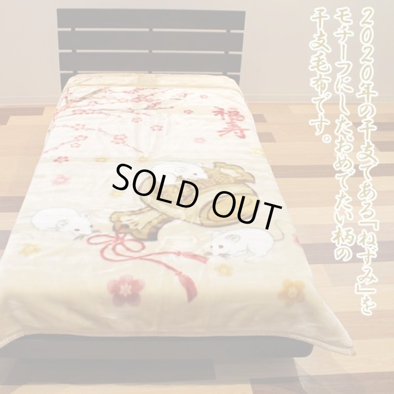 画像2: 煌き・開運干支毛布（子年） (2)