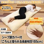 画像1: シープ調カバー付「ごろんと寝られる長座布団185cm」 (1)