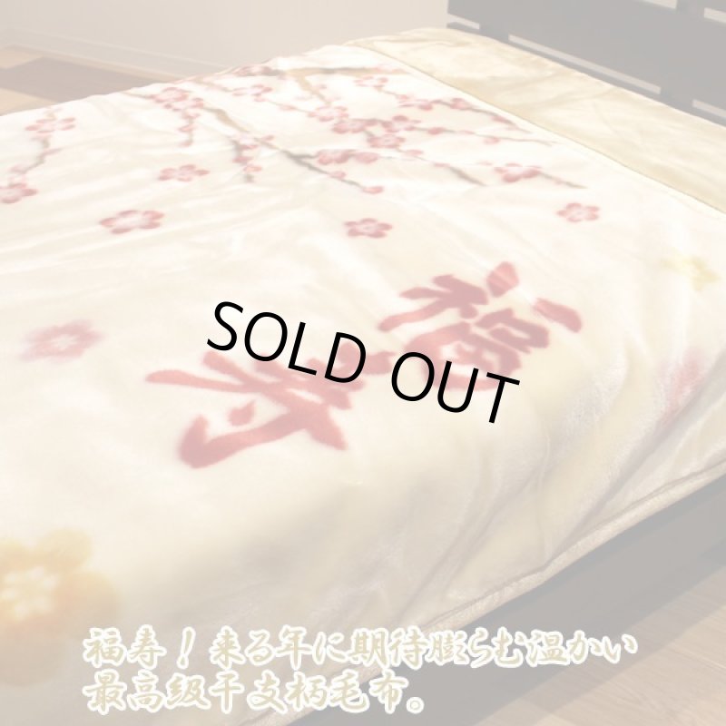 画像5: 煌き・開運干支毛布（子年） (5)