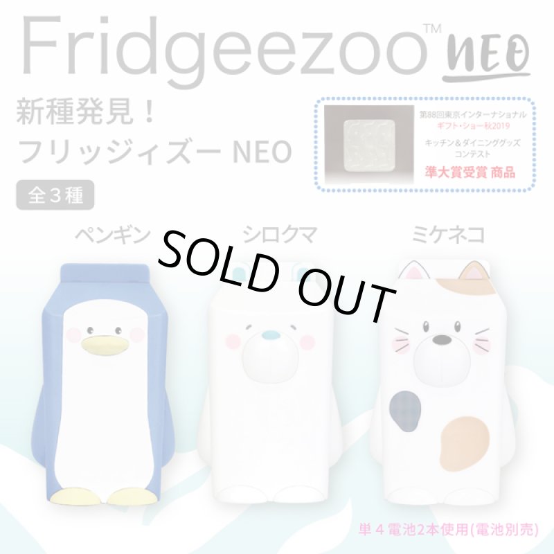 画像5: フリッジィズーネオ (5)