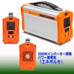 画像5: 200Wインバーター搭載パワー蓄電池「エネポルタ」 (5)