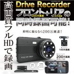 画像1: 4インチ高画質撮り200万画素FHDドライブレコーダー[フロント＋リアセット]JD-DR2C01  (1)