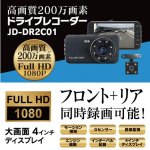 画像2: 4インチ高画質撮り200万画素FHDドライブレコーダー[フロント＋リアセット]JD-DR2C01  (2)