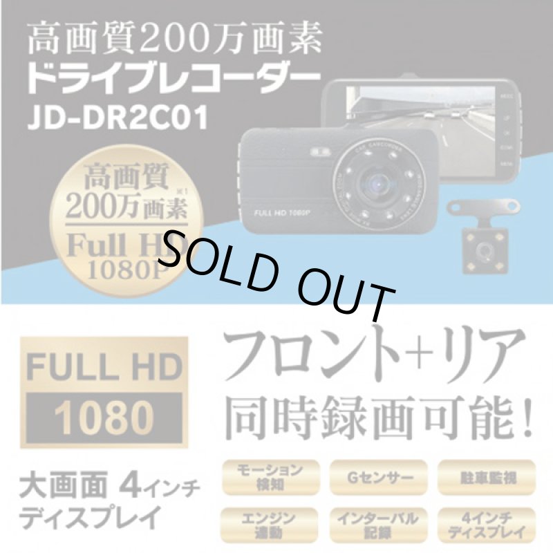 画像2: 4インチ高画質撮り200万画素FHDドライブレコーダー[フロント＋リアセット]JD-DR2C01  (2)