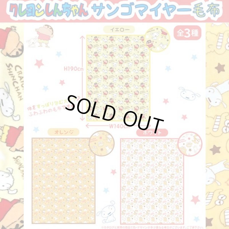 画像9: クレヨンしんちゃんBIGサンゴマイヤー毛布 (9)