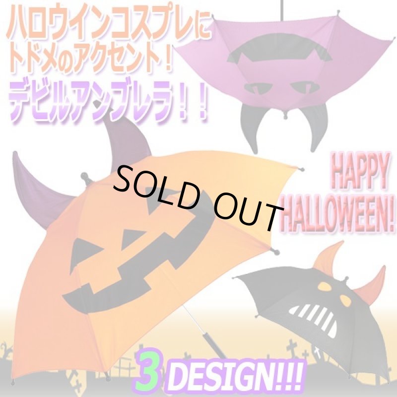 画像1: ハロウィンデビルアンブレラ (1)