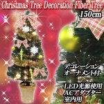 画像1: クリスマスツリー「デコレーションファイバーツリー150cm」 (1)