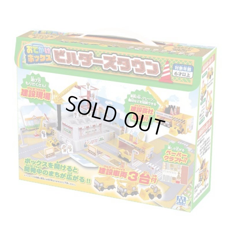 画像4: おでかけBOXビルダーズタウン (4)