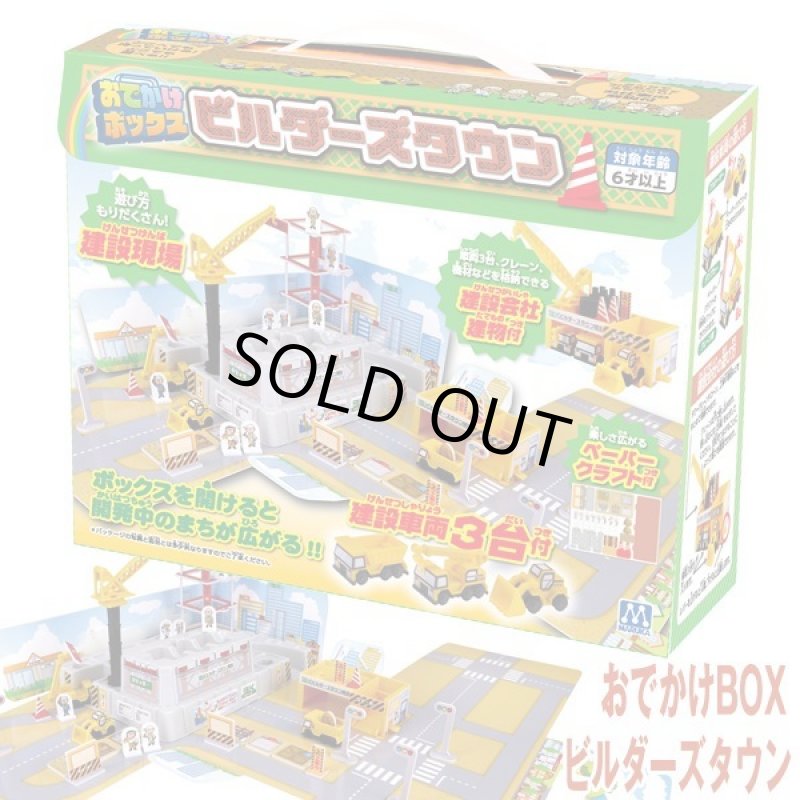 画像1: おでかけBOXビルダーズタウン (1)