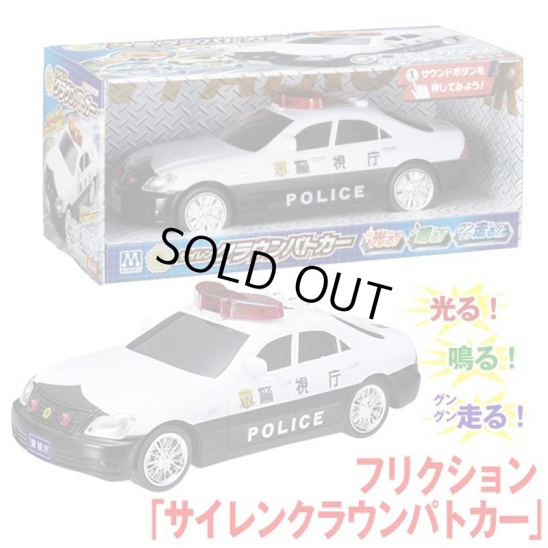 画像1: フリクション「サイレンクラウンパトカー」 (1)