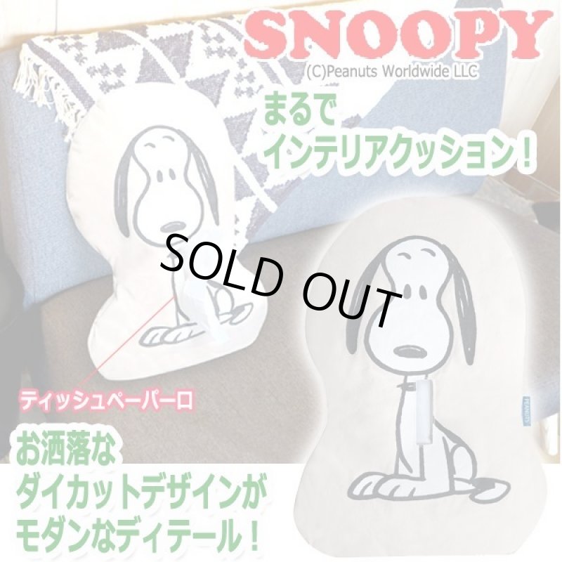 画像1: スヌーピー ダイカットティッシュケース (1)