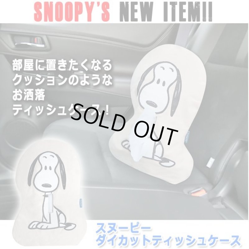 画像5: スヌーピー ダイカットティッシュケース (5)