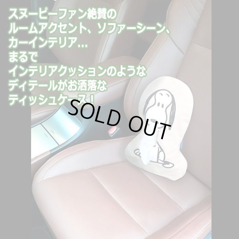 画像2: スヌーピー ダイカットティッシュケース (2)