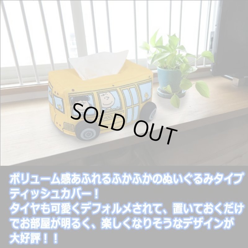画像3: スヌーピー スクールバスティッシュカバー (3)