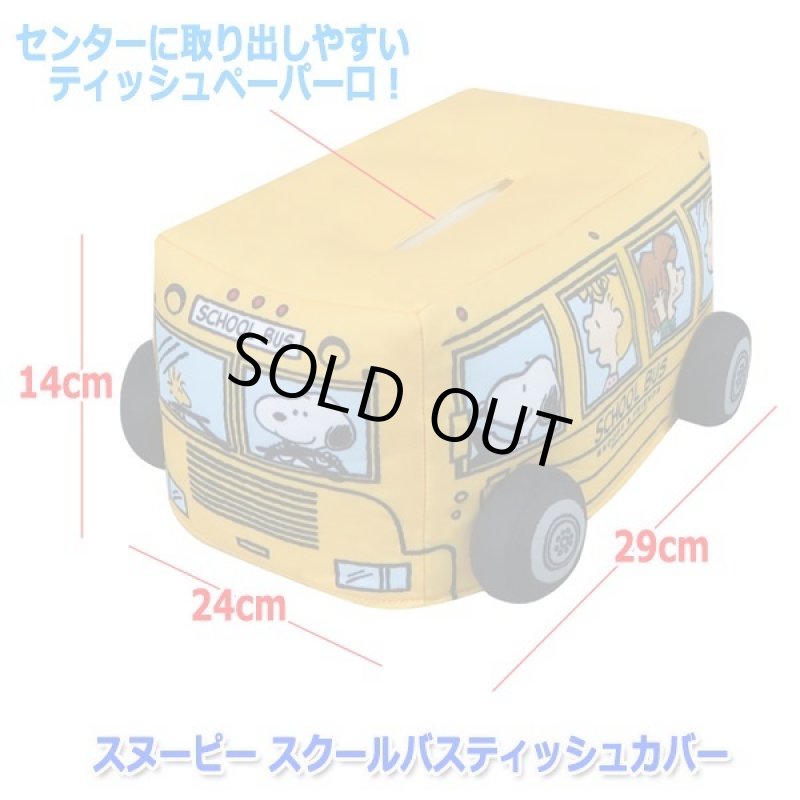 画像4: スヌーピー スクールバスティッシュカバー (4)