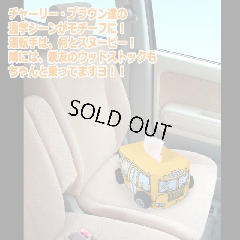 画像2: スヌーピー スクールバスティッシュカバー (2)