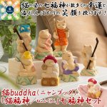 画像1: 猫buddha（ニャンブッダ）「猫福神／ねこふくじん」七福神セット (1)