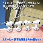 画像4: スヌーピー 両面洗濯ばさみ10個セット (4)