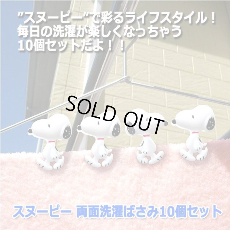画像4: スヌーピー 両面洗濯ばさみ10個セット (4)
