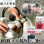 画像1: 磨きま専家「キッチン用品汚れ落とし」3種セット (1)