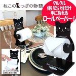 画像1: ねこのロールペーパーキーパー 「クロ」 (1)