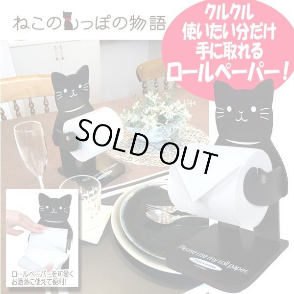 ねこのロールペーパーキーパー 「クロ」MEI-ME35
