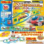 画像1: プラレール「レールも!車両も!情景も! 60周年ベストセレクションセット」 (1)