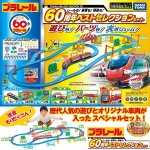 画像1: プラレール「レールも!車両も!情景も! 60周年ベストセレクションセット」 (1)