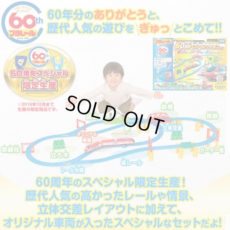 画像2: プラレール「レールも!車両も!情景も! 60周年ベストセレクションセット」 (2)