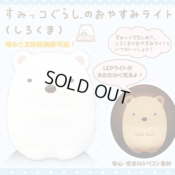 すみっこぐらしのおやすみライト