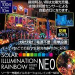 画像1: ソーラーイルミネーション「レインボー100灯10mNEO」5個セット (1)