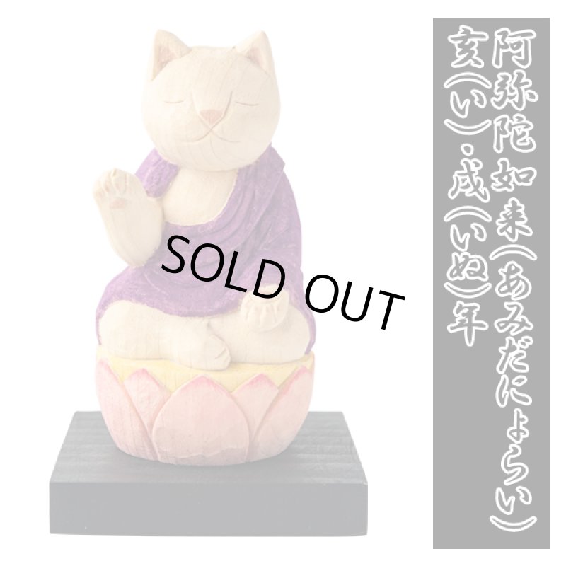 画像19: 猫buddha（ニャンブッダ）「干支守護本尊／えとしゅごほんぞん」 (19)