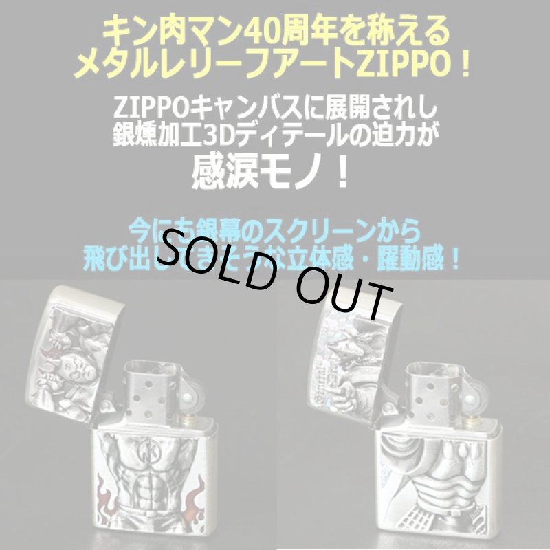 画像8: キン肉マン40周年記念メタルレリーフZIPPO (8)