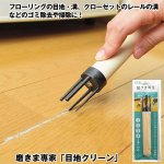 画像2: 磨きま専家「溝サッシレーン掃除」3種セット (2)