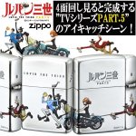 画像1: ルパン三世ZIPPO「4サイド・チェイス」 (1)