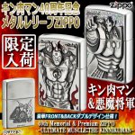 画像1: キン肉マン40周年記念メタルレリーフZIPPO (1)