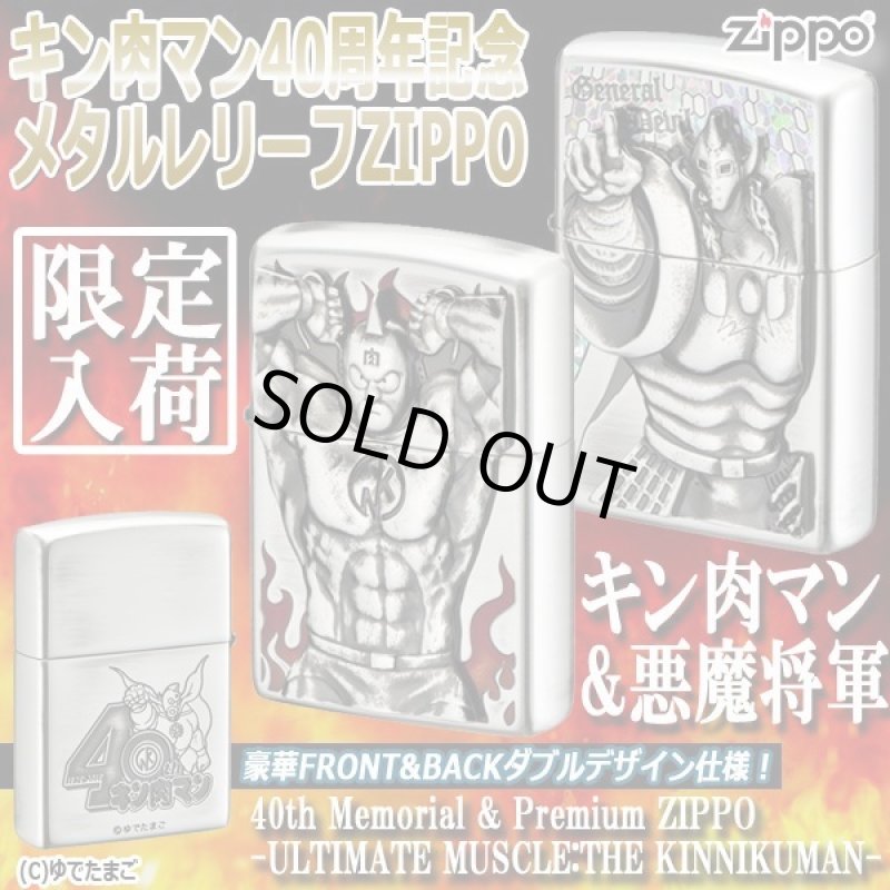 画像1: キン肉マン40周年記念メタルレリーフZIPPO (1)