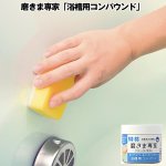 画像2: 磨きま専家「水回りスッキリコンパウンド」2種セット (2)