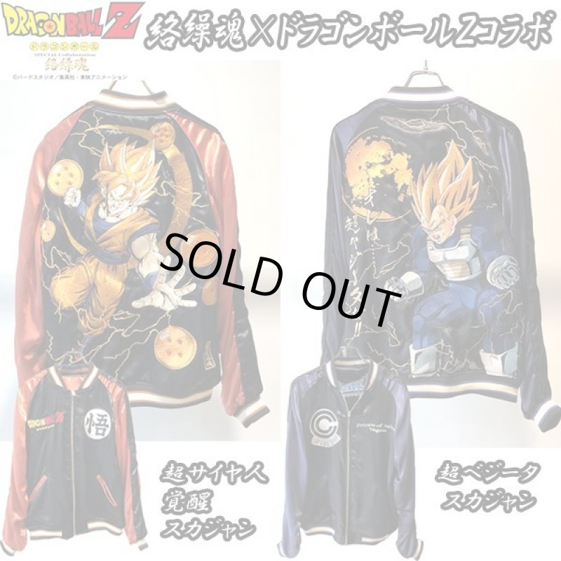 画像9: 絡繰魂×ドラゴンボールZコラボ「超サイヤ人覚醒スカジャン」 (9)