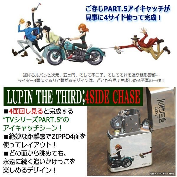 ルパン三世ZIPPO「4サイド・チェイス」HLB-26