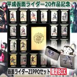 画像1: 平成仮面ライダー20作品記念 仮面ライダーZIPPOセット限定BOX (1)