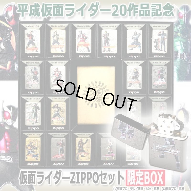 画像1: 平成仮面ライダー20作品記念 仮面ライダーZIPPOセット限定BOX (1)